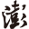 澎湃新闻 Logo